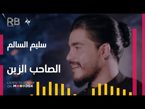 الصاحب الزين سليم السالم