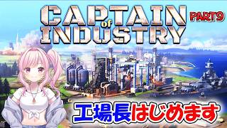 【# captain of industry 】#9 建設部品3はじめました