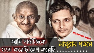 আমি গান্ধীকে কেন হত্যা করেছি-নাথুরাম গডসে।Nathuram Godse's statement about gandhi-my M