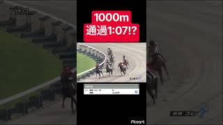 【ドスロー】1000m通過1:07とかいう過去にないドスロー展開 #競馬