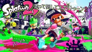 【ゆっくり実況】塗って倒してスプラトゥーン2パート4【スプラトゥーン2】