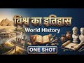 One Shot विश्व का इतिहास Complete World History आसान भाषा 
