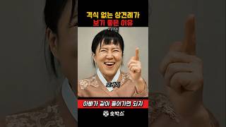 격식 차리지 않는 상견례가 보기 좋은 이유 #스케치코미디