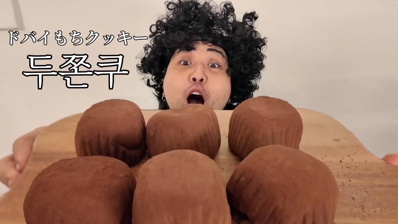 【モッパン】韓国で大流行したドゥチョンク初めて食べたオンマの反応が衝撃だった