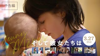 【本予告】映画『そして彼女たちは』予告編（ナレーション：有村架純）／ダルデンヌ兄弟監督最新作