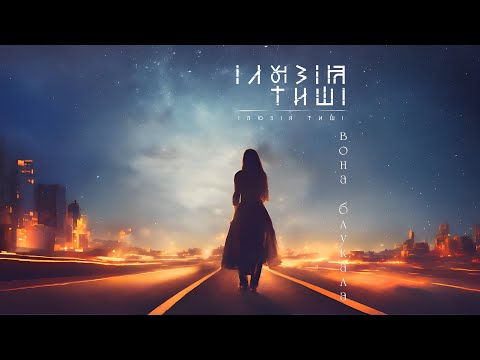 Ілюзія Тиші - Вона блукала (Official Audio)