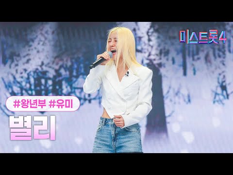 [클린버전] 유미 - 별리 ❤미스트롯4 2화❤ TV CHOSUN 251225 방송