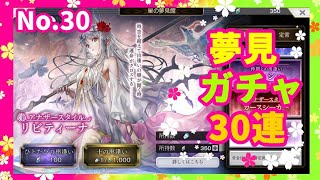 夢見ガチャ30連　No.30  #アナザーエデン #夢見ガチャ