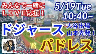 【大谷出場！山本先発・同時視聴ライブ応援】MLBドジャースVSパドレスをラジオ風実況ライブ応援！　＃大谷ホームラン　＃大谷翔平　＃ドジャース　＃MLBLIVE　＃MLBライブ　＃野球　＃山本由伸