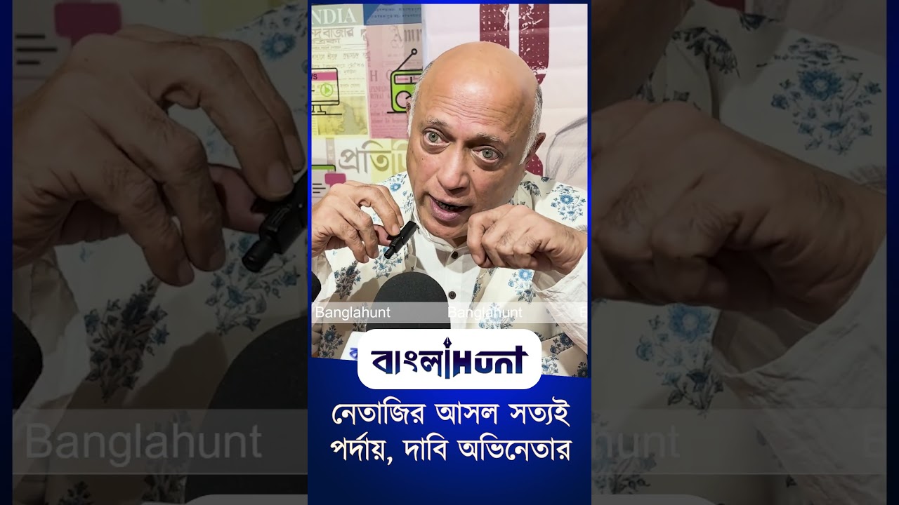 নেতাজির আসল সত্যই পর্দায়, দাবি অভিনেতার