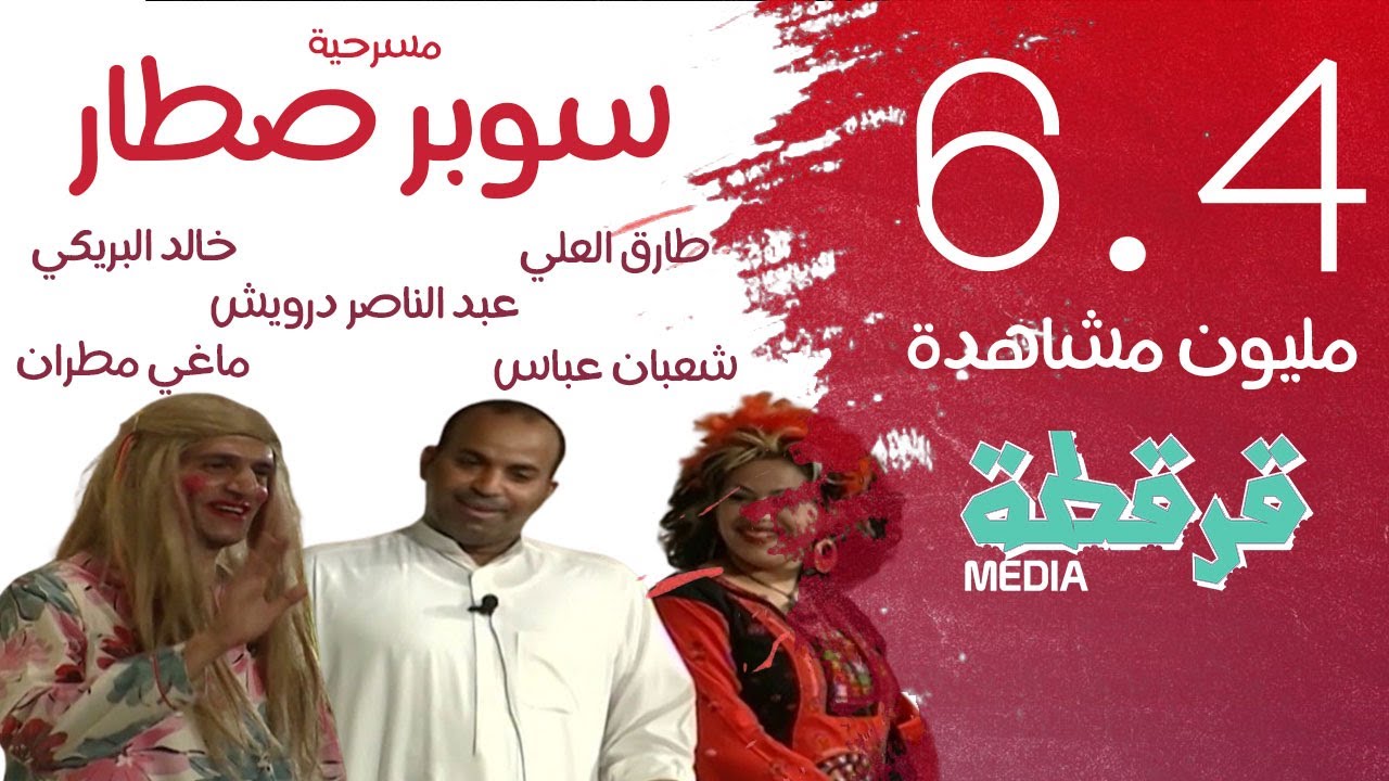 مسرحية سوبر صطار | طارق العلي - عبد الناصر درويش - خالد البريكي | قرقطة ميديا | كاملة FullHD