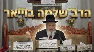 הרב שלמה בויאר •  פרשה ואקטואליה