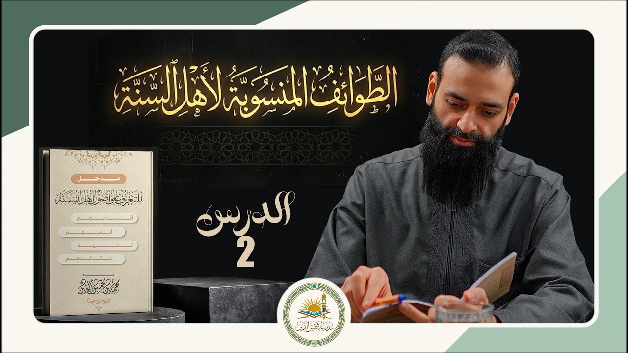 مدخل للتعرف على أصول أهل السنة والجماعة 02 ما الطوائف المنسوبة لأهل السنة