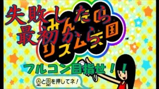 十六番目登録者数２０人突破記念、「みんなのリズム天国」ライブ実況配信中