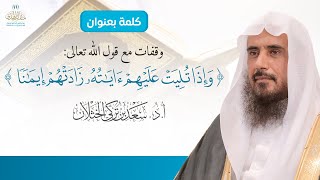 صورة كلمة بعنوان: وقفات مع قول الله تعالى {وإذا تليت عليهم آياته زادتهم إيمانًا} | الشيخ أ.د سعد الخثلان