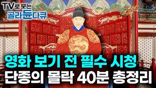 📣영화 '왕과 사는 남자' 보기 전 필수 시청｜세종이 아낀 단종의 몰락｜단종이 영월로 유배 간 이유｜공식기록인 세조실록에 적힌 단종의 죽음｜엄흥도의 충절｜특집 다큐｜#골라듄다큐