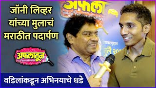 जॉनी लिव्हर यांच्या मुलाचं मराठीत पदार्पण | Interview: Johny Lever & Jesse Lever | Aflatoon video