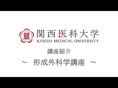 形成外科学講座｜関西医科大学 高校生向け講座/部門紹介ムービー