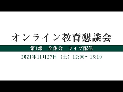 オンライン懇談会