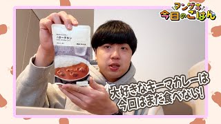 フミ吉永もーりしゃすが無印良品のオススメカレーをご紹介！【フミ】【今日のごはん】