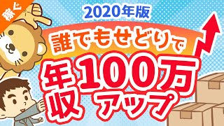 第52回 【2020年版】誰でもせどりで年収100万円アップさせる具体的な方法【お金の稼ぎ方】【稼ぐ 実践編】