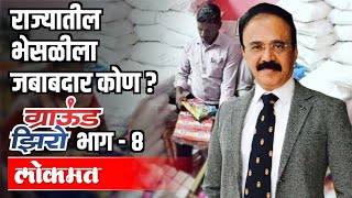 राज्यातील भेसळीला जबाबदार कोण ? IAS Mahesh Zagade | Ground Zero With Atul Kulkarni