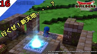 【丹沢晃之】【ドラゴンクエストビルダーズ】リムルダールの旅の扉青と･･･ロト！？その１６【DQB】