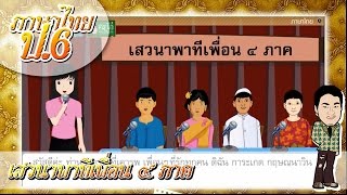สื่อการเรียนการสอน เสวนาพาทีเพื่อน ๔ ภาคป.6ภาษาไทย
