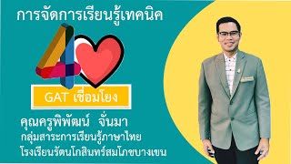 ครูพิพัฒน์ จั่นมา  เทคนิค 4 ใจ  GAT เชื่อมโยง