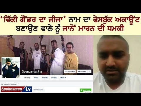 ਵਿੱਕੀ ਗੌਂਡਰ ਦੇ ਸਾਥੀ ਨੇ ਸ਼ਰੇਆਮ ਕਤਲ ਕਰਨ ਦੀ ਦਿੱਤੀ ਧਮਕੀ