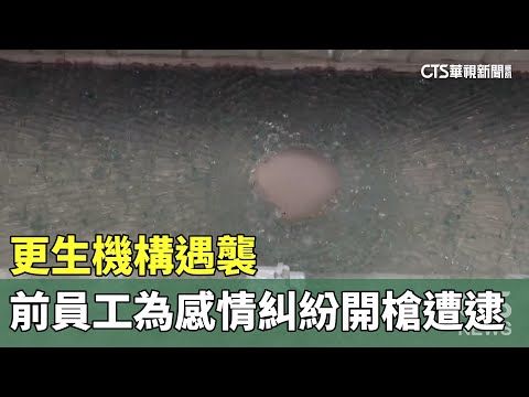 更生機構遇襲　前員工為「感情糾紛」開槍遭逮