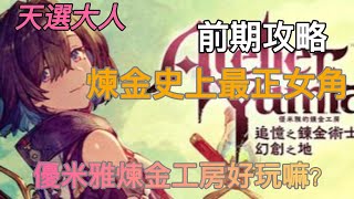 [心得] 優米雅的鍊金工房遊玩心得