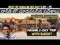 Nashik full tour in telugu | Panchavati | Nashik temples information | Trimbakeshwar | Maharashtra