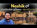 Nashik Full Tour In Telugu Panchavati Nashik Temples Information Trimbakeshwar Maharashtra