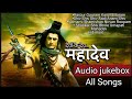 Devon Ke Dev Mahadev All Songs AUDIO JUKEBOX Life Ok