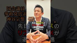 治安はお金で買えない #参政党 #日本人ファースト #日本人ファースト参政党 #神谷宗幣 #反グローバリズム #リフォームuk #政治