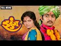 Zunj झुंज Ranjana Ravindra Mahajani Super Hit Marathi Movie Ranjana Deshmukh Ravindra