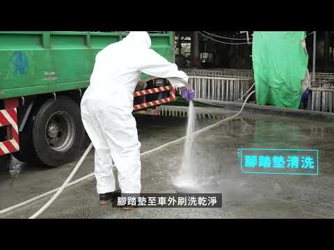 動物運輸車輛清潔消毒｜家畜篇【防檢署APHIA】