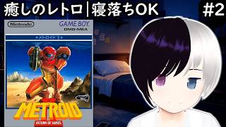 【癒しレトロ】GB『メトロイドII RETURN OF SAMUS』#2｜マップは見ちゃいます。
