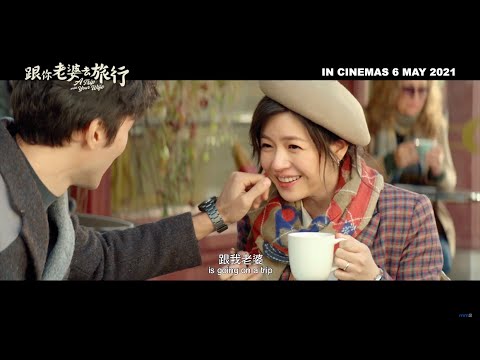《跟你老婆去旅行》預告片：官方預告
