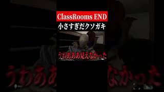 大きくなれや🥴【The Classrooms】　#shorts　#ゲーム実況