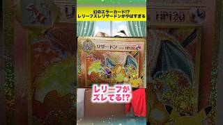 【ポケカ】幻の未発見エラーカード！？レリーフズレリザードンがやばすぎるww #shorts