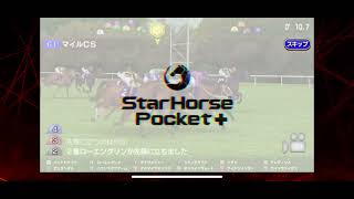 【スタポケプラス】ソダシ　マイルCS