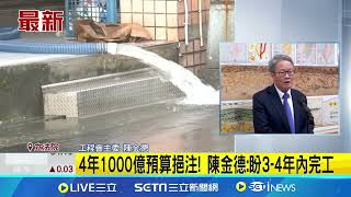蘇澳溪分洪道工程延宕 陳金德允諾盡速完工！4年1000億預算挹注 陳金德：盼3-4年內完工｜三立新聞網 SETN.com