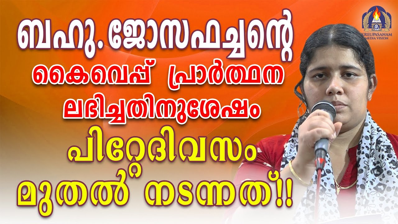 ബഹു.ജോസഫച്ചൻറെ കൈവെപ്പ് പ്രാർത്ഥന ലഭിച്ചതിനുശേഷം പിറ്റേദിവസം മുതൽ നടന്നത്!!