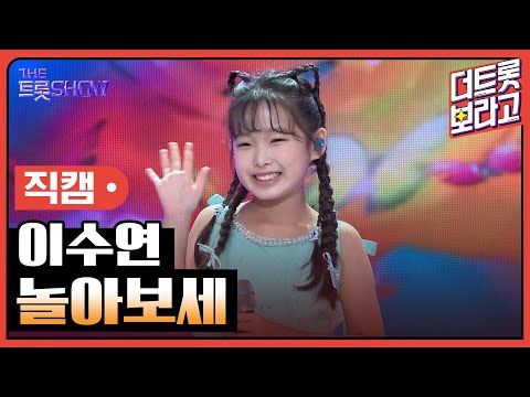 [세로직캠]이수연¸ 놀아보세 | 트롯쇼 241111
