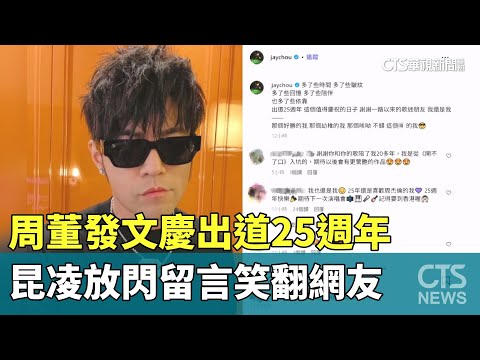 周董發文慶出道25週年　昆凌放閃留言笑翻網友
