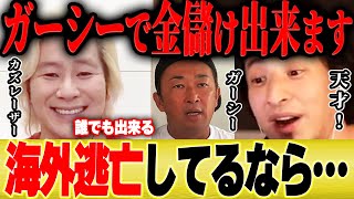 【ひろゆき×カズレーザー】ガーシーを利用して金儲けする方法はコレです【切り抜き ガーシーch サブ 選挙出馬 立花孝志 NHK党 暴露 ビジネス 金儲け 簡単 】