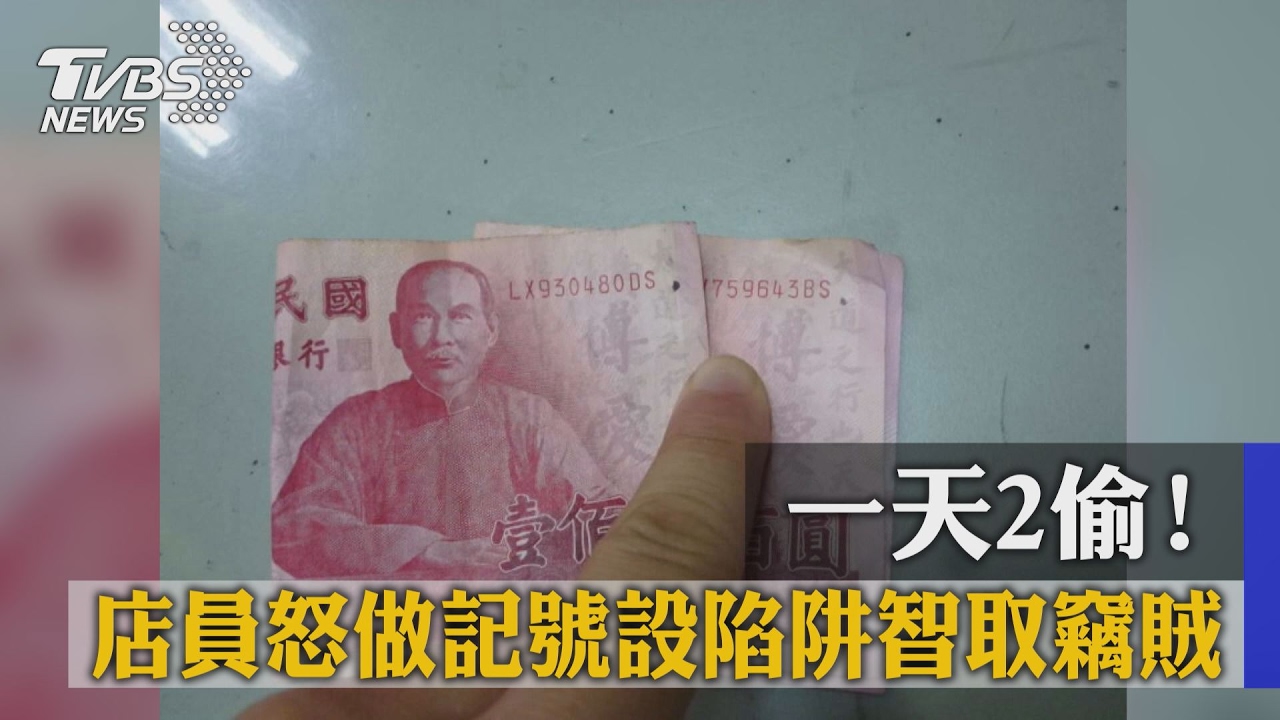一天2偷! 店員怒做記號設陷阱智取竊賊