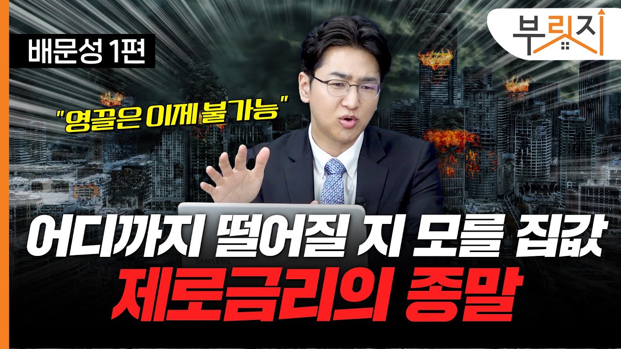 "다시 돌아갈 수 없어요" 제로 금리 시대는 끝났다(with. 배문성 라이프자산운용 팀장)[부릿지TALK]